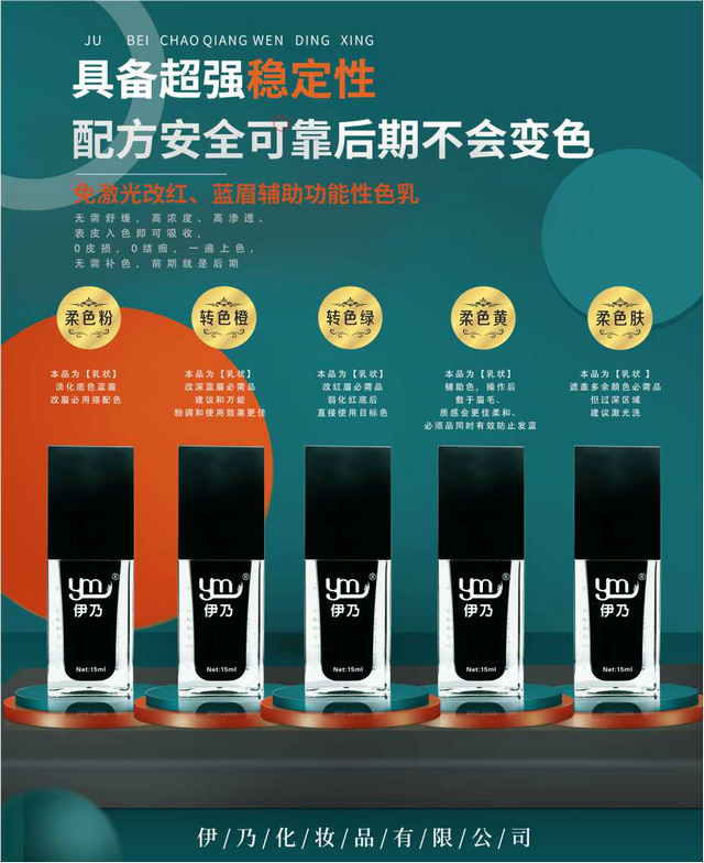 免激光改紅、藍眉輔助功能性色乳